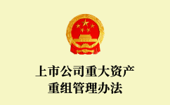 上市公司重大資產(chǎn)重組管理辦法